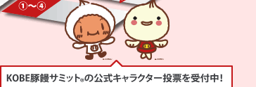 神戸豚饅サミット(R)の公式キャラクター投票を受付中！
