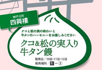 神戸元町四興樓　クコと松の実の味わいと牛タンのハーモニーをお楽しみください　販売日/10日・11日・12日　販売場所/B-2