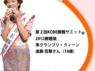 第２回KOBE豚饅サミット2012豚饅娘 準グランプリ・クィーン遠藤 百華さん（18歳）神戸の豚饅を全国に広めていきます。よろしくおねがいします！
