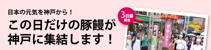 日本の元気を神戸から！ この日だけの豚饅が神戸に集結します！