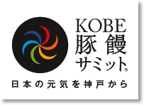 KOBE 豚饅サミット　-日本の元気を神戸から-