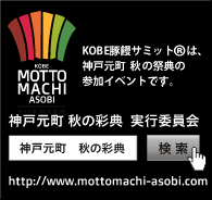KOBE MOTTO MACHI ASOBI KOBE豚饅サミットは、神戸元町 秋の祭典の参加イベントです。 神戸元町秋の祭典実行委員会　http://www.mottomachi-asobi.com/