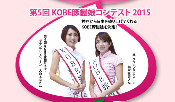 第5回 KOBE豚饅娘コンテスト 2015 神戸から日本を盛り上げてくれるKOBE豚饅娘を決定！第４回KOBE豚饅サミットグランプリ・クィーン　大西 杏奈さん 準グランプリ・クィーン福永 裕貴さん