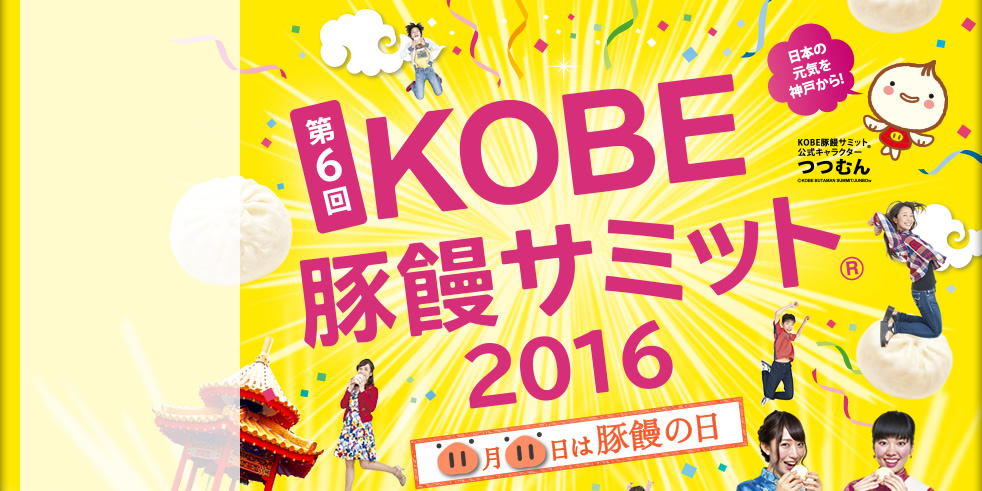 日本の元気を神戸から　第6回KOBE 豚饅サミット2016　11月11日は豚饅の日