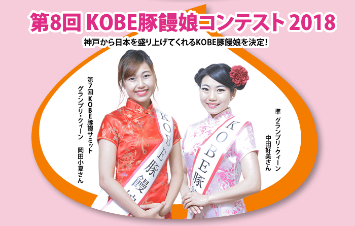 第8回 KOBE豚饅娘コンテスト 2018　神戸から日本を盛り上げてくれるKOBE豚饅娘を決定！