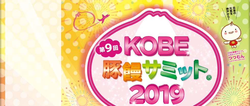 第9回KOBE 豚饅サミット2019　11月11日は豚饅の日 日本の元気を神戸から