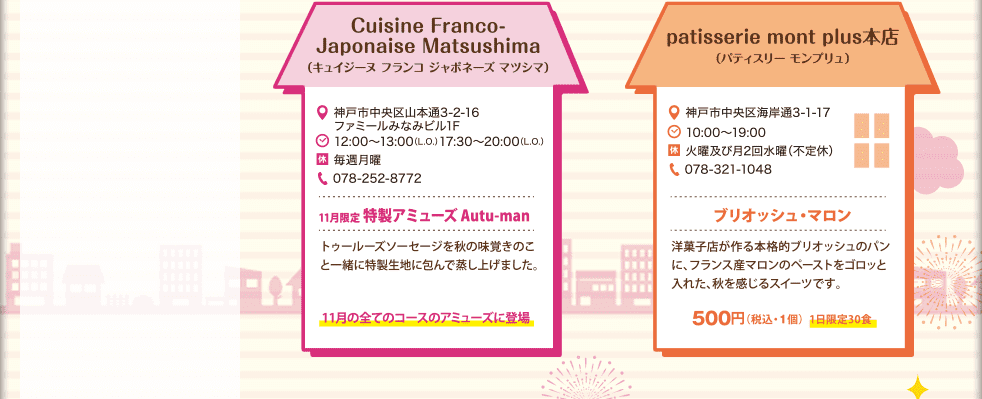 Cuisine Franco-Japonaise Matsushima(キュイジーヌ　フランコ　ジャポネーズ　マツシマ）：特性アミューズAutu-man　patisserie mont plus本店（パティスリー　モンブリュ）：ブリオッシュ・マロン