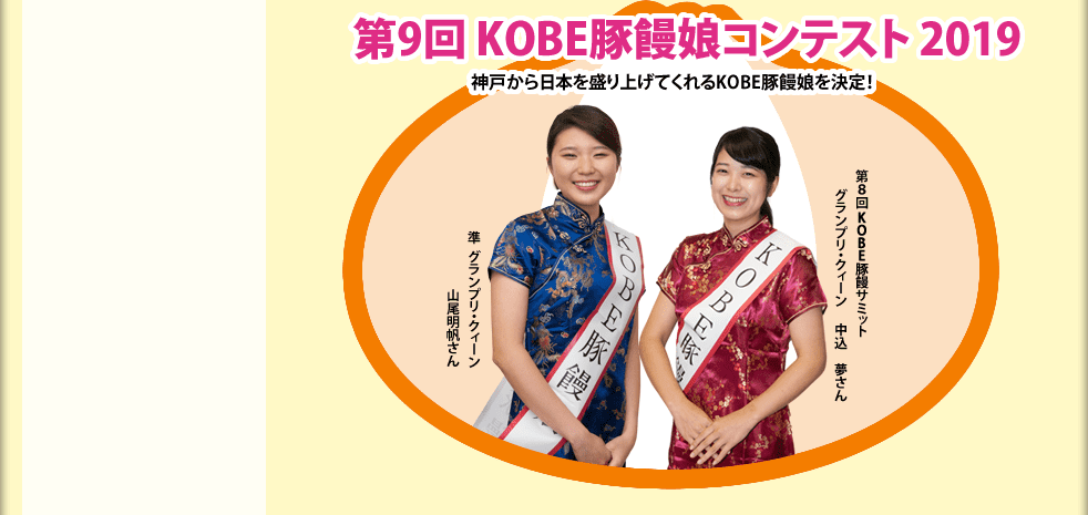 第9回 KOBE豚饅娘コンテスト 2019　神戸から日本を盛り上げてくれるKOBE豚饅娘を決定！　第８回KOBE豚饅サミットグランプリ・クィーン　中込　夢さん　準グランプリ・クィーン山尾明帆さん
