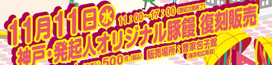 11月11日（水）11：00～17：00　神戸・発起人オリジナル豚饅復刻販売