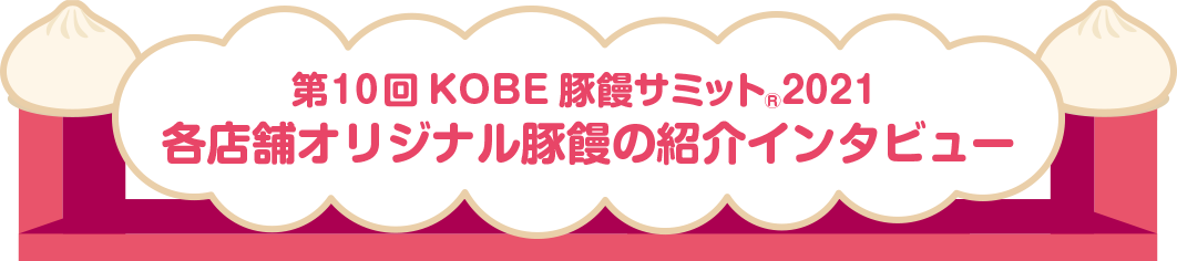 第10回KOBE豚饅娘コンテスト2021　各店舗オリジナル豚饅の紹介インタビュー