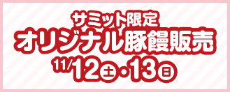 サミット限定オリジナル豚饅販売11/12・13