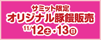 サミット限定オリジナル豚饅販売11/12・13