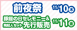 前夜祭11/10 豚饅の日セレモニー＆発起人セット先行販売11/11