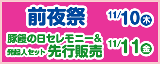 前夜祭11/10 豚饅の日セレモニー＆発起人セット先行販売11/11