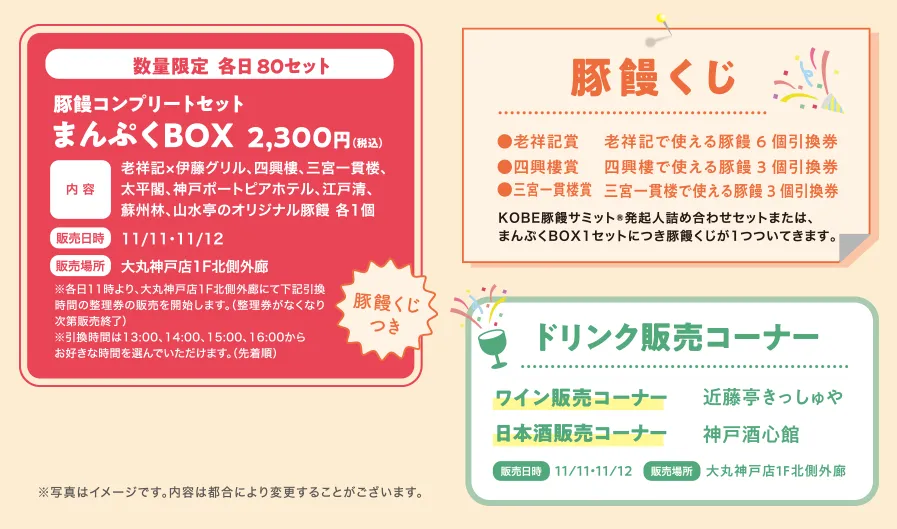 豚饅コンプリートセットまんぷくBOX2,300円　豚饅くじ　ドリンク販売コーナー
