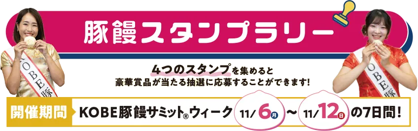 豚饅スタンプラリー