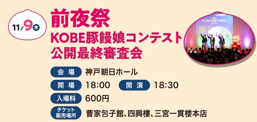 11月9日（木）前夜祭 KOBE豚饅娘コンテスト公開最終審査会