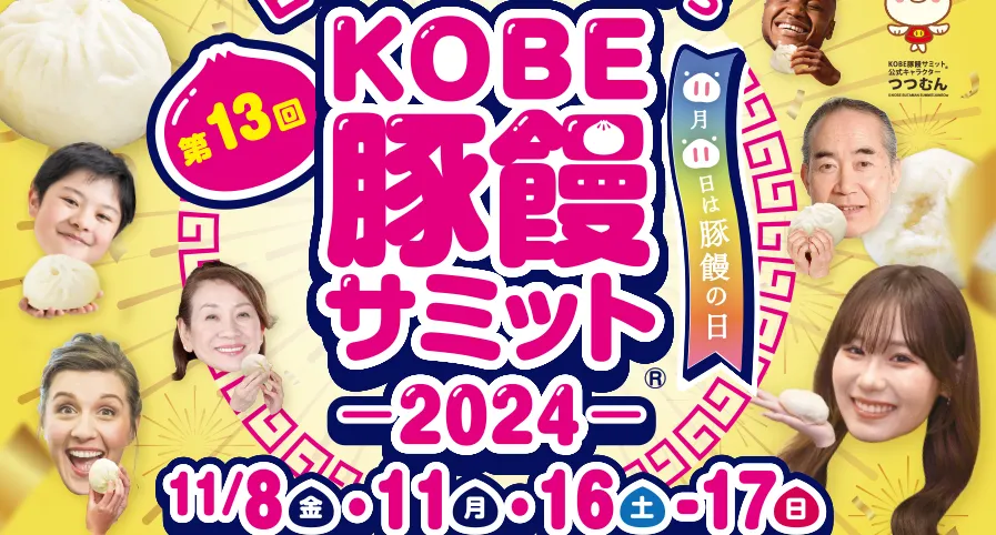 第13回KOBE豚饅サミット2024 11/8・11・16・17