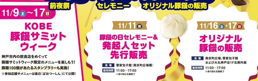 11/9～11/17KOBE豚饅サミットウィーク　11/11発起人セット先行販売　11/16・17オリジナル豚饅の販売