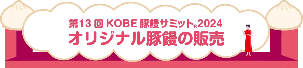 第13KOBE豚饅サミット2024 オリジナル豚饅の販売