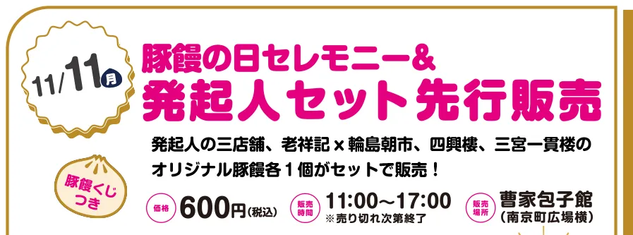 11月11日（月）豚まんの日セレモニー＆発起人セット先行販売