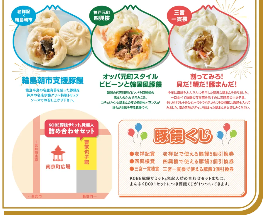 輪島朝市支援豚まん　オッパ元町スタイルビビーンと韓国風豚饅　割ってみろ！貝だ！蟹だ！豚まんだ！　豚饅くじ