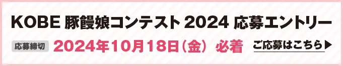 豚饅サミット2024応募エントリー