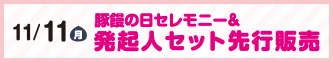 11月11日（月）発起人セット先行販売