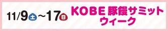 11月9日（土）～17日（日）KOBE豚饅サミットウィーク