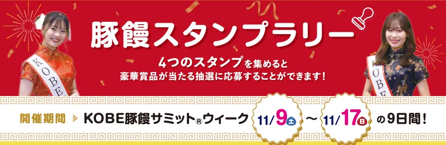 豚饅スタンプラリー KOBE豚饅サミットウィーク11月9日（土）～17日（日）