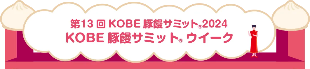 第13KOBE豚饅サミット2024 KOBE豚饅サミットウィーク