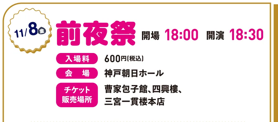 11月8日（金）前夜祭 開場18:00 開演18:30