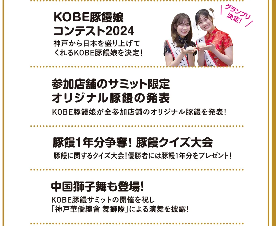 第13代KOBE豚饅娘コンテスト2024 参加店舗のサミット限定オリジナル豚まんの発表 豚まん1年分争奪！豚まんクイズ 中国獅子舞も登場