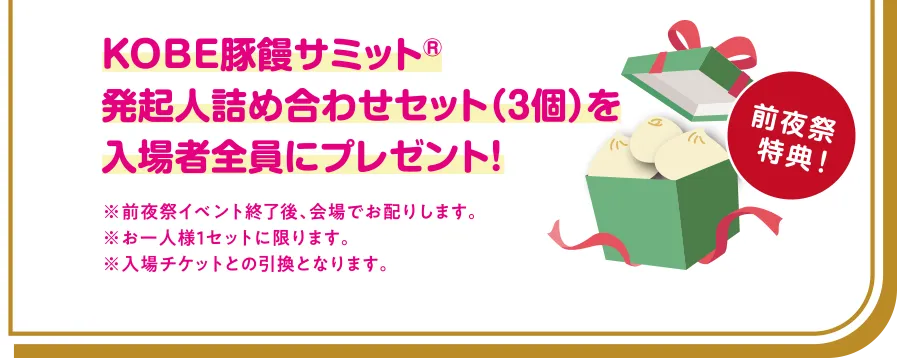 KOBE豚饅サミット発起人詰め合わせセット（3個）を入場者全員にプレゼント