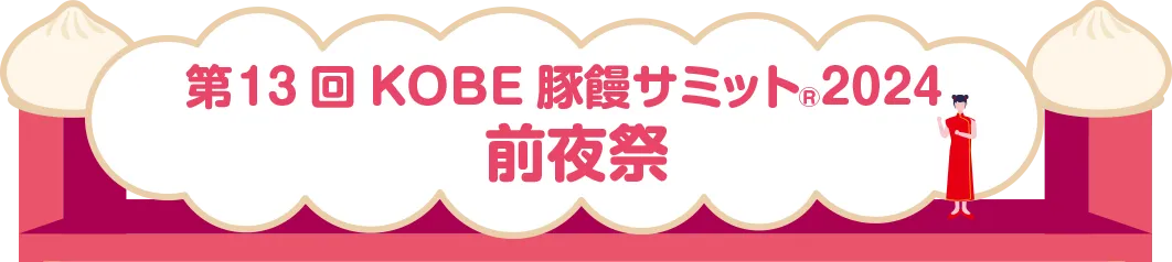 第13KOBE豚饅サミット2024 前夜祭