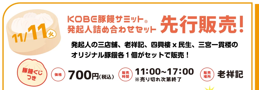 11月11日（火）KOBE豚饅サミット発起人詰め合わせセット先行販売