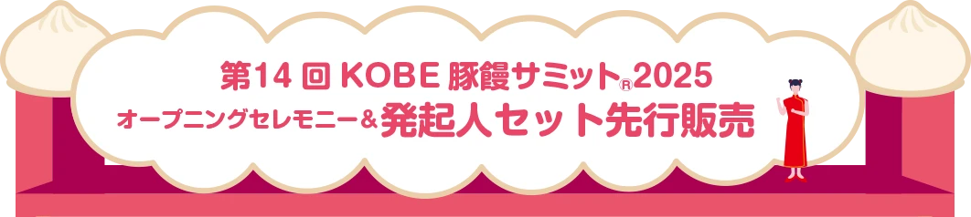 第14回KOBE豚饅サミット2025 オープニングセレモニー＆発起人セット先行販売