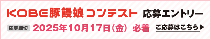 KOBE豚饅娘コンテスト　応募エントリー　応募締め切り　2025年10月17日（金）必着