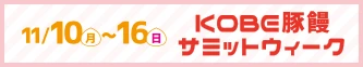11月10日（月）～16日（日）KOBE豚饅サミットウィーク