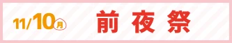 11月10日（金）前夜祭