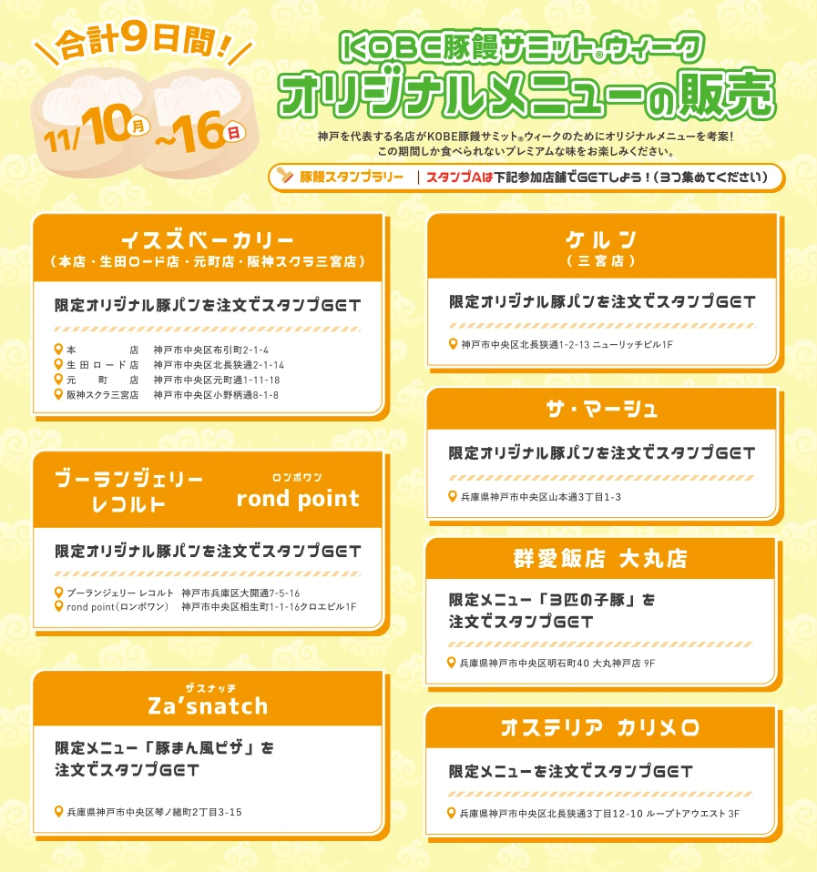 KOBE豚饅サミットウィークオリジナルメニューの販売　イスズベーカリー　ケルン　ブーランジェリーレコルト　サ・マージュ　群愛飯店大丸店　民生　Za'snatch　オステリアカリメロ