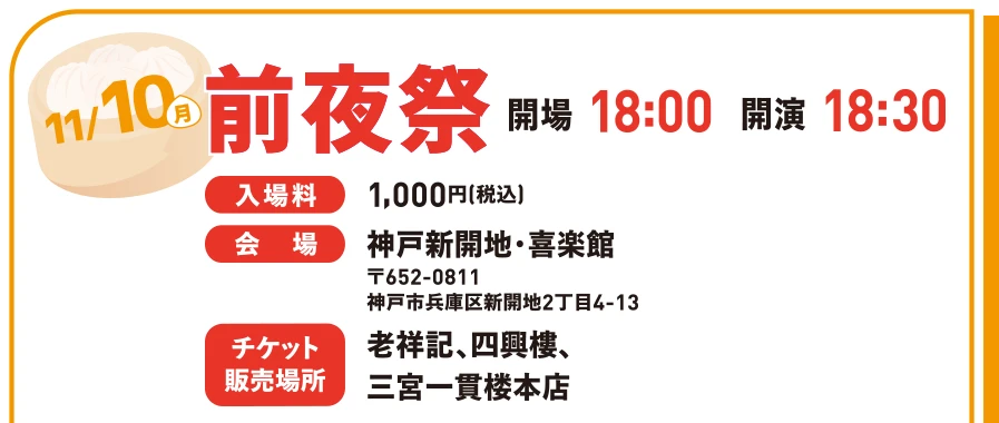 11月10日（月）前夜祭 開場18:00 開演18:30　入場料1,000円（税込）