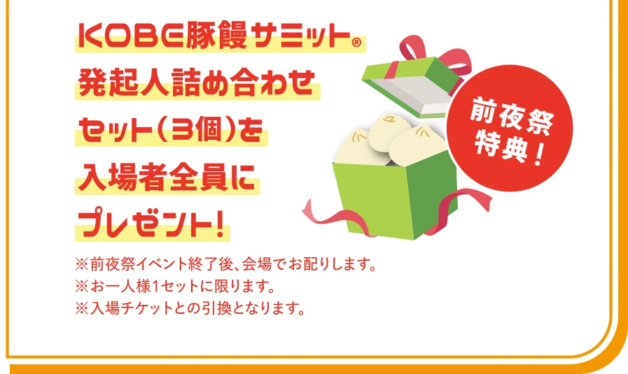 KOBE豚饅サミット発起人詰め合わせセット（3個）を入場者全員にプレゼント