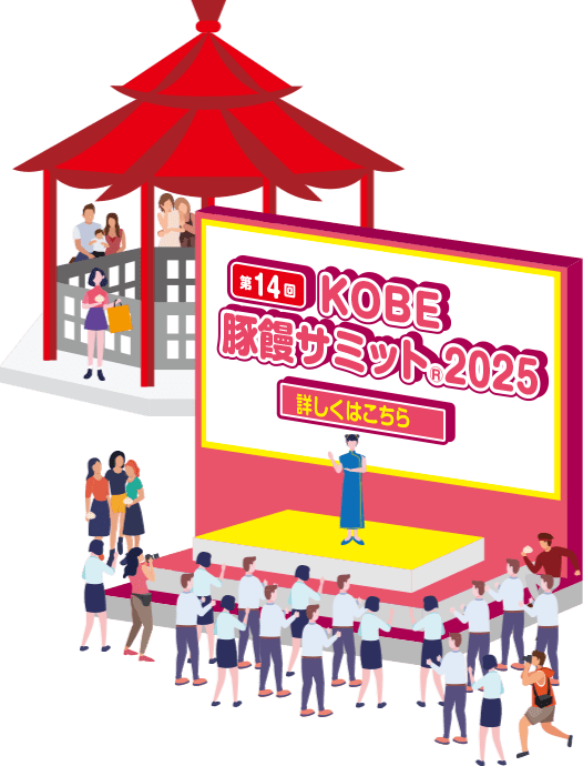 第14回 KOBE 豚饅サミット2025