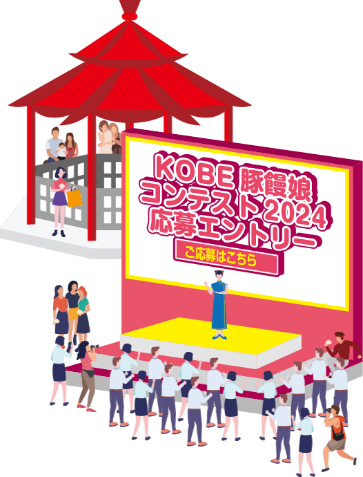 第13回 KOBE 豚饅サミット2024　豚饅娘コンテストエントリー