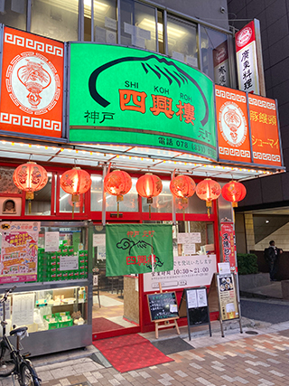 神戸元町「四興樓」の豚饅